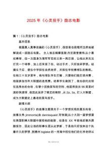 2025年《心靈投手》勵志電影