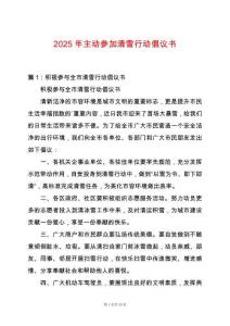 2025年主動參加清雪行動倡議書