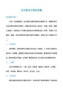 安全建設方案優選篇