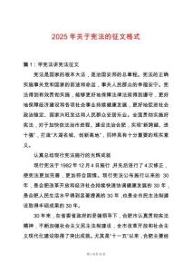 2025年關于憲法的征文格式