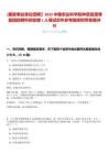 [國家事業(yè)單位招聘】2025中國農(nóng)業(yè)科學(xué)院種質(zhì)資源課題組招聘科研助理1人筆試歷年參考題庫附帶答案詳解
