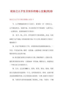 祝自己兒子生日快樂的暖心文案份