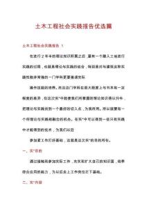 土木工程社會實踐報告優選篇