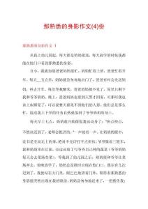 那熟悉的身影作文份