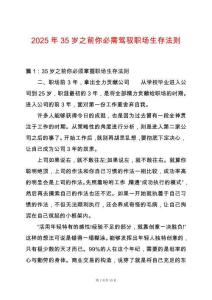 2025年35歲之前你必需駕馭職場生存法則