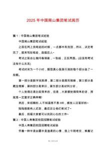 2025年中國南山集團筆試閱歷