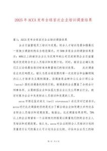 2025年ACCA發(fā)布全球首次企業(yè)培訓(xùn)調(diào)查結(jié)果