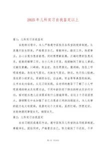 2025年兒科實(shí)習(xí)自我鑒定以上