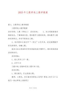 2025年兒歌草地上教學教案