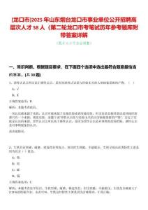 [龍口市]2025年山東煙臺龍口市事業單位公開招聘高層次人才58人（第二輪龍口市考筆試歷年參考題庫附帶答案詳解