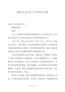 2025年企業(yè)員工打架檢討書篇