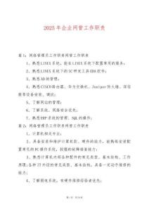 2025年企業(yè)網(wǎng)管工作職責(zé)