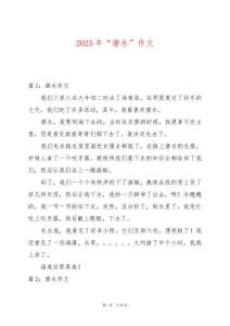 2025年“潛水”作文