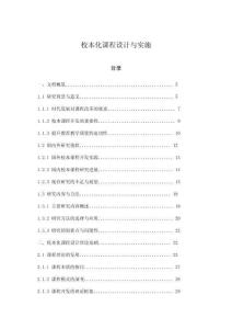 校本化課程設計與實施