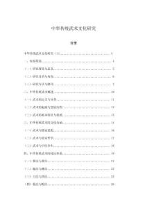 中華傳統(tǒng)武術(shù)文化研究