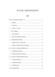 海洋環(huán)境下建筑材料防腐技術(shù)