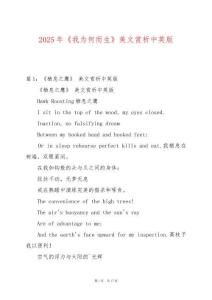 2025年《我為何而生》美文賞析中英版