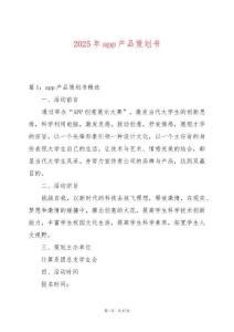 2025年app產(chǎn)品策劃書