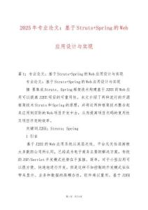 2025年專(zhuān)業(yè)論文：基于Struts+Spring的Web應(yīng)用設(shè)計(jì)與實(shí)現(xiàn)
