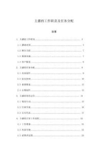 主播的工作職責及任務分配