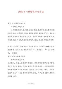 2025年六種錯誤節(jié)電方法