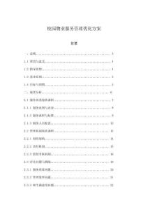 校園物業服務管理優化方案