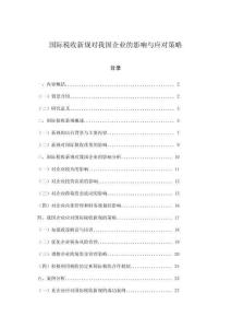 國際稅收新規(guī)對我國企業(yè)的影響與應(yīng)對策略