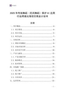2025年傳統舞蹈（民間舞蹈）保護AI應用行業跨境出海項目商業計劃書