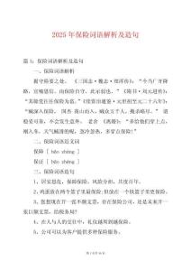 2025年保險(xiǎn)詞語解析及造句