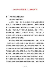 2025年五好退休工人事跡材料