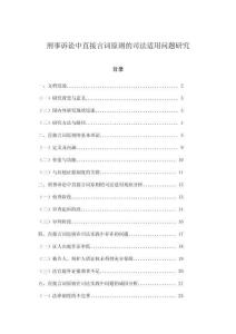 刑事訴訟中直接言詞原則的司法適用問題研究