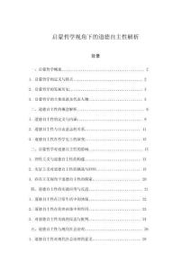 啟蒙哲學視角下的道德自主性解析