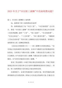 2025年關于“應付職工薪酬”中的福利費問題？