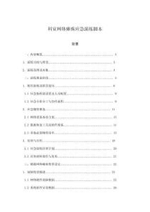 科室網絡癱瘓應急演練腳本