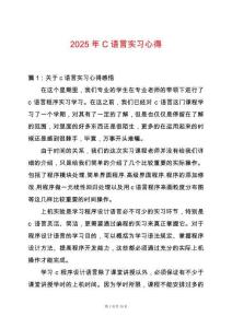 2025年C語言實習(xí)心得