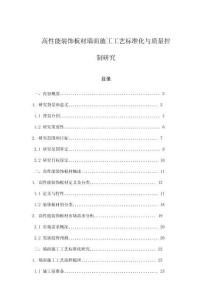 高性能裝飾板材墻面施工工藝標準化與質量控制研究