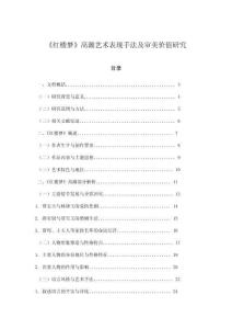 《紅樓夢(mèng)》高潮藝術(shù)表現(xiàn)手法及審美價(jià)值研究