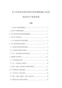 礦山企業所有崗位的安全責任制度或礦山企業的安全生產職責體系