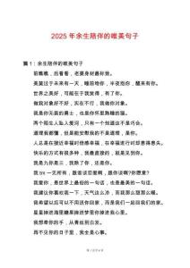 2025年余生陪伴的唯美句子