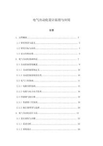 電氣自動化設計原理與應用