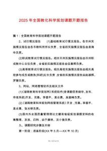 2025年全國教化科學規劃課題開題報告