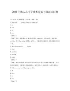 2024年成人高考專升本英語書面表達自測