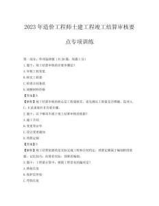 2023年造價工程師土建工程竣工結(jié)算審核要點專項訓練