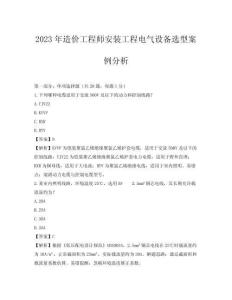 2023年造價工程師安裝工程電氣設(shè)備選型案例分析