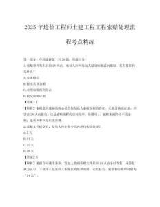 2025年造價工程師土建工程工程索賠處理流程考點精練