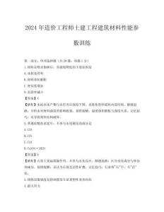 2024年造價工程師土建工程建筑材料性能參數(shù)訓(xùn)練
