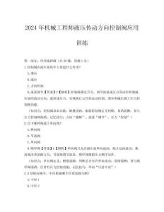 2024年機械工程師液壓傳動方向控制閥應用訓練