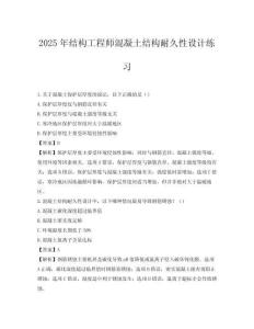 2025年結(jié)構(gòu)工程師混凝土結(jié)構(gòu)耐久性設(shè)計練習