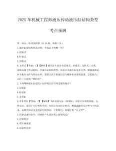 2025年機械工程師液壓傳動液壓缸結構類型考點預測