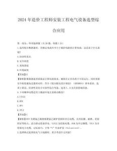 2024年造價工程師安裝工程電氣設(shè)備選型綜合應(yīng)用